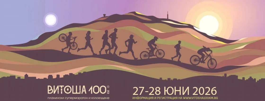 Витоша 100 или В 100/Ж 100