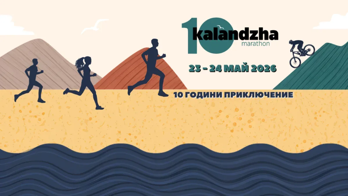 Каланджа Рън 2026